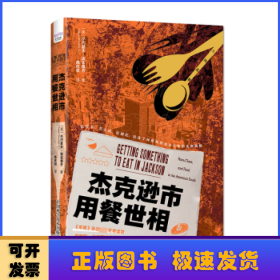 杰克逊市用餐世相：揭示现代美国南方黑人的社会困境 《扫地出门》作者马修·德斯蒙德推荐