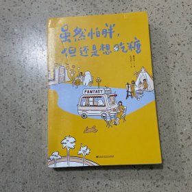 虽然怕胖，但还是想吃糖（亲签版，随机掉落绘签，由儿力力暖心绘制、黎贝卡倾心著作：“FANTASY小剧场”首次集结成书！）