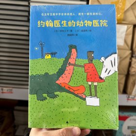 约翰医生的动物医院（2022百班千人暑期书单 二年级推荐阅读）