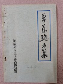 草药验方集（第一集）原版书 有字迹！书脊破损！按图发货！严者勿拍！