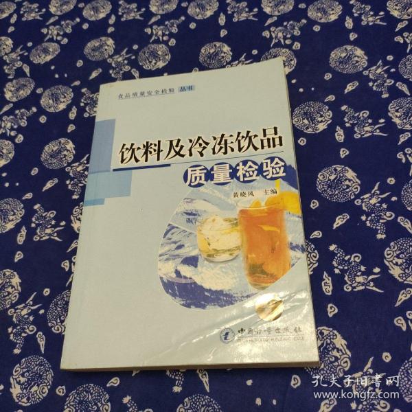 食品质量安全检验丛书：饮料及冷冻品质量检验