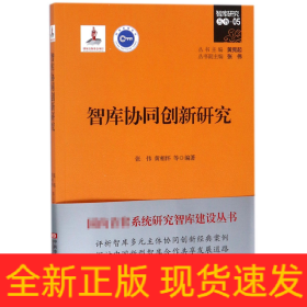 智库协同创新研究/智库研究丛书