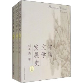 中国文学发展史（上、中、下）