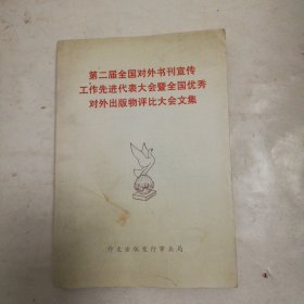 第二届全国对外书刊宣传工作先进代表大会暨全国优秀对外出版物评比大会文集