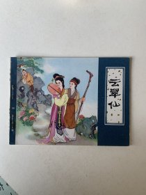 云翠仙