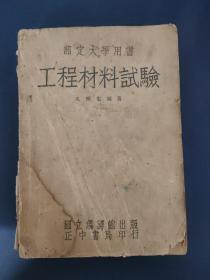 部定大学用书：工程材料试验（民国34年初版）