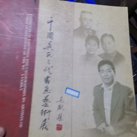 中国吴氏三代书画艺术展