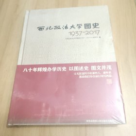 西北政法大学图史1937-2017