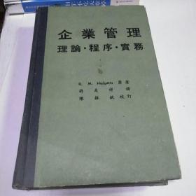 企业管理 理论 程序 实务