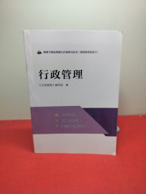 税务干部业务能力升级学习丛书(限税务系统发行) 行政管理