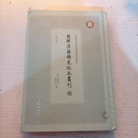 朝鲜汉籍稀见版本叢刊 第一辑 玖