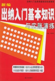 新編出納入門基本知識與實賬演練劉桂軒9787801586858藍(lán)天出版社