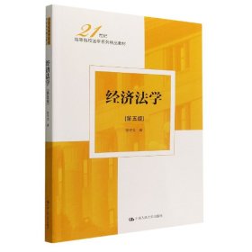 经济法学(第五版)(21世纪高等院校法学系列精品教材)