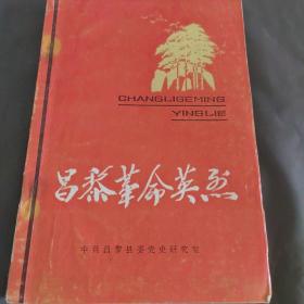 昌黎革命英烈（第一辑）创刊辑