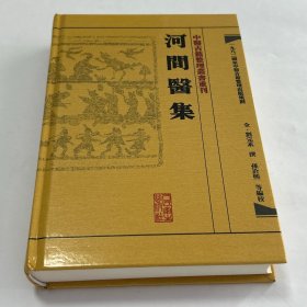 中医古籍整理丛书重刊·河间医集
