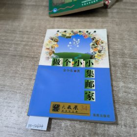 做个小小集邮家