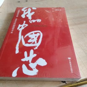 我的中国芯 这部中国“芯”的故事，回望了龙芯中科20年来踔厉打造中国信息技术产业新格局的发展历程