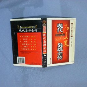 现代枭雄全传  5