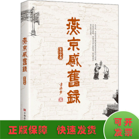燕京感旧录