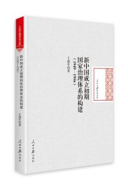 新中國(guó)成立初期國(guó)家治理體系的構(gòu)建（1949—1956）（精裝）