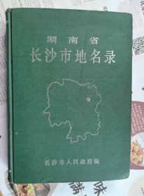湖南省长沙市地名录