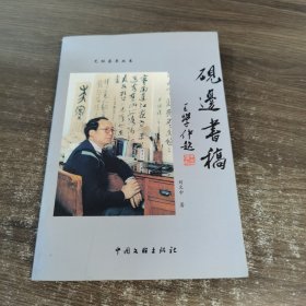 艺林荟萃丛书・砚边书稿