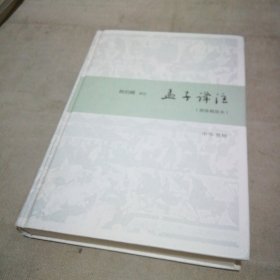 孟子译注（简体精装本）