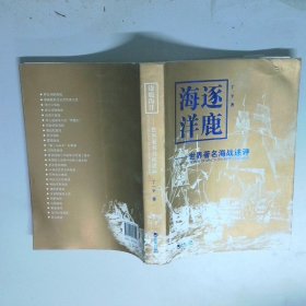 逐鹿海洋世界著名海战述评公元前500年 公元1905年