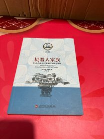 美国科学书架·机器人家族：11位机器人科学家的发明与发现