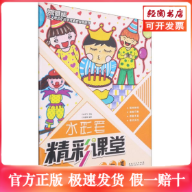 水彩笔精彩课堂(人物篇)/青少年宫美术素质教育丛书