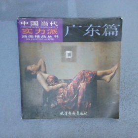 中国当代实力派油画精品丛书（广东篇）