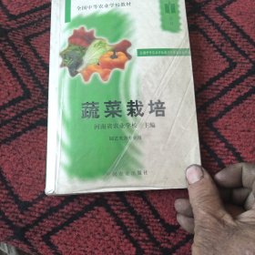 蔬菜栽培（全国中等农业学校教材）