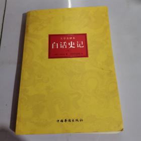 谦德国学文库系列 白话史记（下）