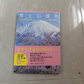 富士山讃歌（日文版）