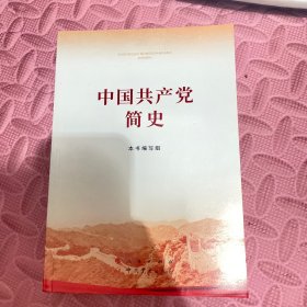 中国共产党的简史