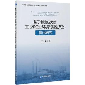 基于制度压力的重污染企业环境战略选择及演化研究