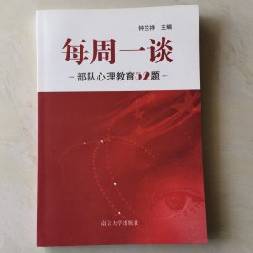 每周一谈 : 部队心理教育52题