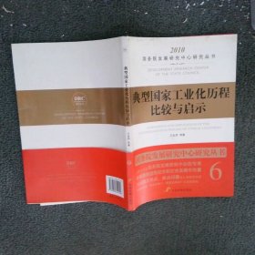 典型国家工业化历程比较与启示  王金照著 中国发展出版社