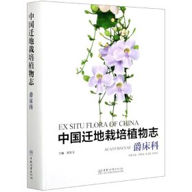 中国迁地栽培植物志:爵床科:Acanthaceae黄宏文主编9787521908183