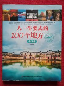 图说国家地理 人一生要去的100个地方（中国卷）