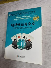 哈林顿在现金桌：如何玩好无限注德州扑克(第一卷)