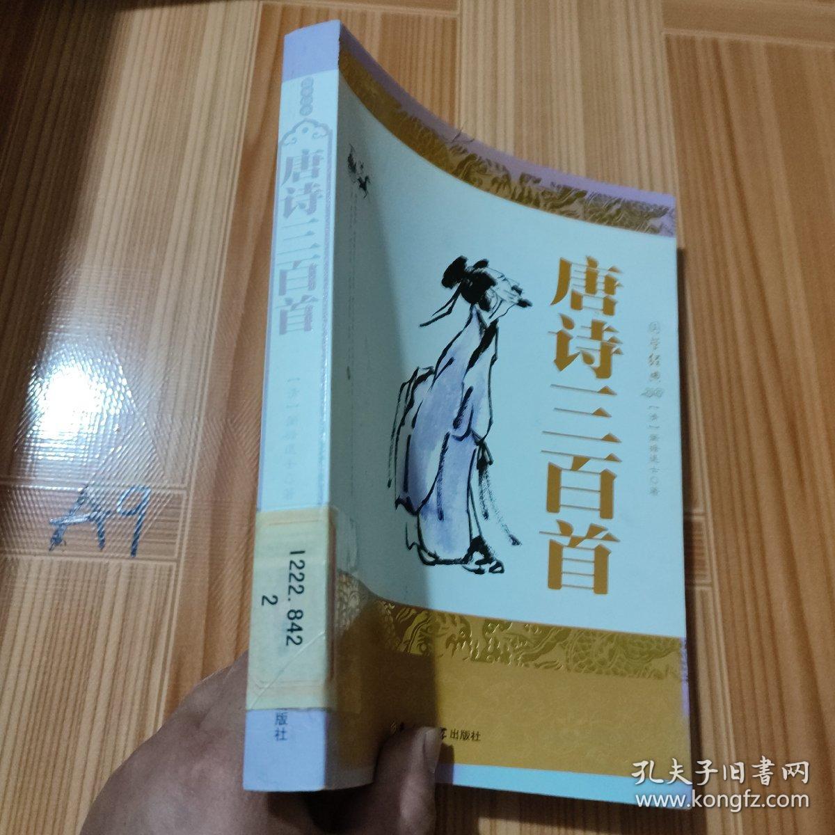 唐诗三百首