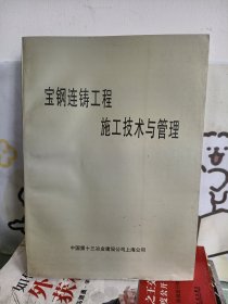 宝刚连铸工程施工技术与管理【1993年一版一印，品相好】