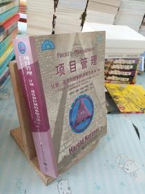 项目管理：计划、进度和控制的系统方法（第7版）