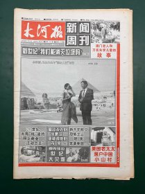 大河报 新闻周刊 2000年1月2日（24版全）新世纪我们能消灭垃圾吗  雇凶杀人的徐建设屡被提拔内幕 新千年前夕恐怖主义阴影笼罩美国 委内瑞拉世纪大灾难 余秋雨马兰夫妇与狮身人面对话