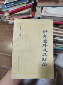 针灸意外及其防治
