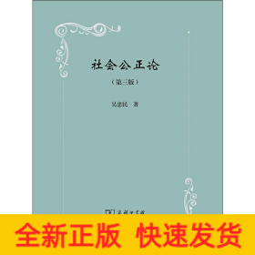 社會公正論(第3版)