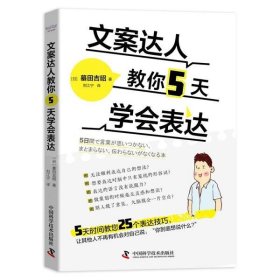 正版包邮 文案达人教你5天学会表达 (日)蟇田吉昭|责编:申永刚|译者:刘江宁 中国科学技术出版社