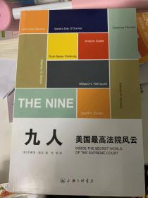 九人：美国最高法院风云（《纽约客》资深作家杰弗里.图宾盛名之作，著名法政学者何帆全新译文！）