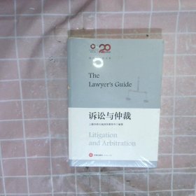 锦天城律师文集：诉讼与仲裁 上海市锦天城律师事务所编 9787519738440 法律出版社